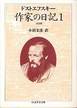 ドストエフスキー『作家の日記1』(小沼文彦訳、ちくま学芸文庫)