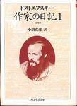 ドストエフスキー『作家の日記1』(小沼文彦訳、ちくま学芸文庫)