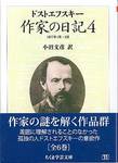 ドストエフスキー『作家の日記4』(小沼文彦訳、ちくま学芸文庫)