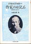 ドストエフスキー『作家の日記6』(小沼文彦訳、ちくま学芸文庫)