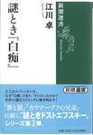 江川卓『謎とき「白痴」』(新潮選書)