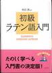 有田潤『初級ラテン語入門』(白水社)