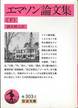 『エマソン論文集(下)』(酒本雅之訳、岩波文庫)