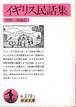 『イギリス民話集』(河野一郎編訳、岩波文庫)