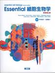 『Essential　細胞生物学　原書第2版』(中村桂子・松原謙一監訳、南江堂)