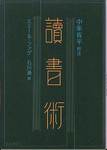 エミール・ファゲ『読書術』(石川湧訳・中条省平校注、中公文庫)