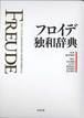 『フロイデ独和辞典』(白水社)