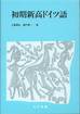 工藤康弘・藤代幸一『初期新高ドイツ語』(大学書林)