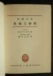 藤田五郎『熟語本位　新独文解釈』(第三書房)