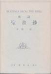 舟橋雄『英譯　聖書鈔』(研究社)