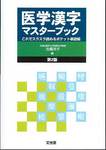 古橋洋子編『医学漢字マスターブック　第2版』(文光堂)