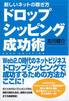 古川健介『新しいネットの稼ぎ方　ドロップシッピング成功術』(ソフトバンククリエイティブ)