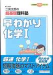 二見太郎『二見太郎の超基礎理科塾　早わかり　化学Ⅰ』(学研)