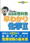 二見太郎『二見太郎の超基礎理科塾　早わかり　化学Ⅱ』(学研)