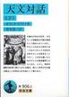 ガリレオ・ガリレイ『天文対話』(上、青木靖三訳、岩波文庫)