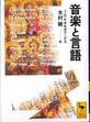 T・G・ゲオルギアーデス『音楽と言語』(木村敏訳、講談社学術文庫)