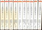 エドワード・ギボン『ローマ帝国衰亡史』(全10冊、中野好夫・朱牟田夏雄・中野好之訳、ちくま学芸文庫)
