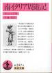 ギッシング『南イタリア周遊記』(小池滋訳、岩波文庫)
