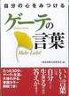 『自分の心をみつけるゲーテの言葉』(永岡書店)
