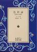 ゲーテ『色彩論　色彩学の歴史』(菊池栄一訳、岩波文庫)