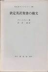 グレィンジャー『欽定英訳聖書の構文』(清水護訳、研究社、英語学ライブラリー(48))