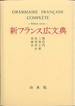 目黒三郎・徳尾俊彦・目黒士門『新フランス広文典』(白水社)