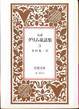 『完訳　グリム童話集』(3、金田鬼一訳、岩波文庫)