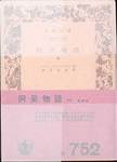 グリンメルスハウゼン『阿呆物語』(中、望月市恵訳、岩波文庫)