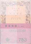 グリンメルスハウゼン『阿呆物語』(下、望月市恵訳、岩波文庫)
