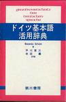 『ドイツ基本語活用辞典』(第三書房)