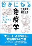 萩原清文『好きになる免疫学』(講談社)