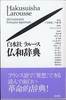 『白水社ラルース仏和辞典』(白水社)