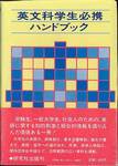 『英文科学生必携ハンドブック』(研究社)