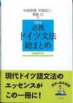 中島悠爾・平尾浩三・朝倉巧『改訂版　必携ドイツ文法総まとめ』(白水社)