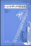 藤代幸一・岡田公夫・工藤康弘『ハンス・ザックス作品集』(大学書林)