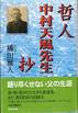 橋田雅人『哲人 中村天風先生 抄』(廣済堂出版)