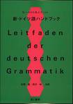 G.ヘルビヒ・J.ブッシャ『新・ドイツ語ハンドブック』(在間進・洞沢伸共訳、第三書房)