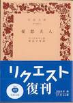 ズーデルマン『憂愁夫人』(相良守峯訳、岩波文庫)