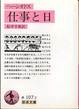 ヘーシオドス『仕事と日』(松平千秋訳、岩波文庫)