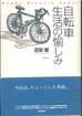 疋田智『自転車生活の愉しみ』(東京書籍)