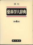 『廣川　薬科学大辞典　第4版』(廣川書店)