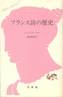 ジャン・ルースロ『フランス詩の歴史』(露崎俊和訳、白水社、文庫クセジュ)