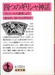 『四つのギリシャ神話』(逸身喜一郎・片山英男訳、岩波文庫)