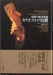 イアン・マカルマン『最後の錬金術師 カリオストロ伯爵』(藤田真利子訳、草思社)