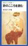 茨木のり子『詩のこころを読む』(岩波ジュニア新書)