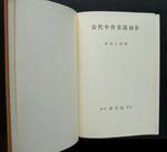 市河三喜『古代中世英語初歩』(研究社)