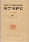 市河三喜『英文法研究(増訂新版)』(研究社)