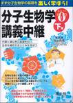 井出利憲『分子生物学講義中継　Part 0 下』(羊土社)