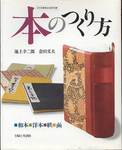 池上幸二郎・倉田文夫『本のつくり方　和本・洋本・帙・函』(主婦と生活社)
