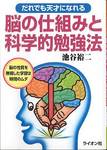 池谷裕二『だれでも天才になれる　脳の仕組みと科学的勉強法』(ライオン社)